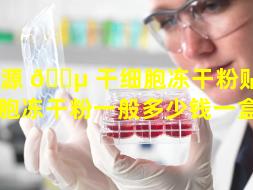 河源 🌵 干细胞冻干粉贴牌（干细胞冻干粉一般多少钱一盒呢）